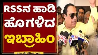 CM Ibrahim : RSSನ ಹಾಡಿ ಹೊಗಳಿದ ಇಬ್ರಾಹಿಂ | Rashtriya Swayamsevak Sangh | NewsFirst Kannada