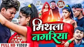 #VIDEO | #Krishna Sah | Mithala Nagariya | Ft. #Rajipsangamrk, #Sapna | New Maithili Song 2023