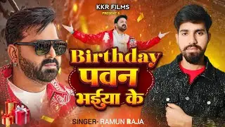#video Birthday पवन भईया के l Pawan Singh Birthday Song 2026 l Birthday Pawan Bhaiya Ke l kkr Films