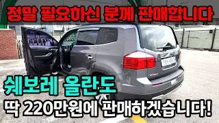 정말 꼭 필요하신분께 저렴하게 판매합니다! 220만원에 쉐보레 올란도 중고차 풀옵션으로 딱 1대 가능합니다!
