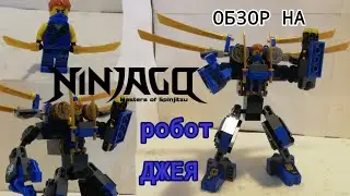 обзор на lego ninjago 70754 летающий робот Джея