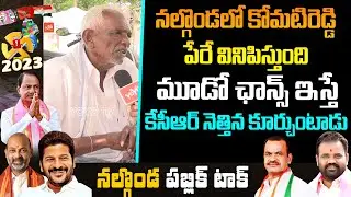 Nalgonda Public Talk On CM KCR Ruling | Telangana Elections 2023| BRS| Congress | BJP| YOYO TV Today