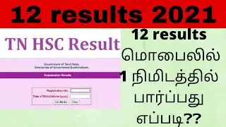 how to check 12 result 2021|check 12 result  2021  in tamil | +2 results check|