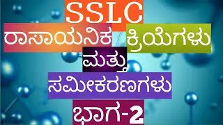 SSLC |Science Important questions. ರಾಸಾಯನಿಕ ಕ್ರಿಯೆಗಳು ಮತ್ತು ಸಮೀಕರಣಗಳು ಭಾಗ -2