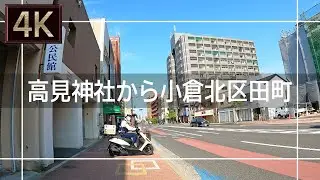 【2021年4月】八幡東区高見神社から小倉北区田町まで歩いてみた【4K】