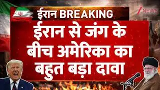 America Iran News: ईरान से जंग के बीच अमेरिका का बहुत बड़ा दावा | Breaking news | Khamenei Vs Trump