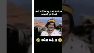 ramesh mehta comedy #shorts