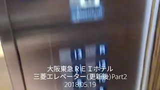 三菱エレベーター(更新後)@大阪東急ＲＥＩホテル(中央)