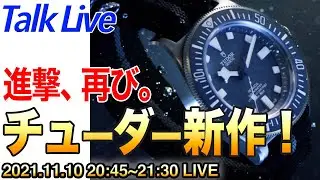 チューダー×フランス海軍 ぺラゴスFXD登場！2021年新作 止まらない快進撃！（Live archive）