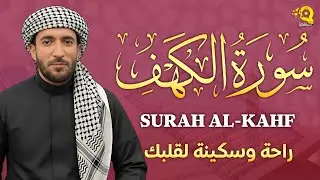 سورة الكهف كاملة تلاوة هادئة تفيض جمالاً - أرح سمعك وقلبك - القارئ محمد الفقيه Sourate al kahf Full