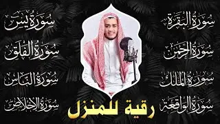 رقية للبيت سورة البقرة، يس، الواقعة، الرحمن، الملك، الإخلاص، المعوذات - شفاء وبركة وحفظ من الشيطان