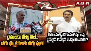 Minister Jupally Krishna Rao Counter To BRS Harish Rao | ABN Telugu