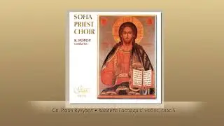 Св. Йоан Кукузел- Хвалите Господа с' небес &middot; St. John Koukouzeles- Praise the Lord from the Heavens