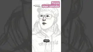 Рисую ваши просьбы часть 8!😎 #music #art #рисунок #скетч #арт #speedpaint #художник #artist