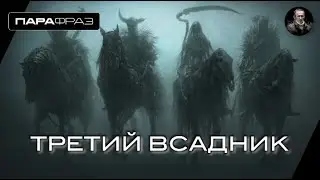 ТРЕТИЙ ВСАДНИК