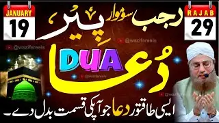 Powerful DUA for 29 Rajab Monday | 29 Rajab Somwar Ka Khas Wazifa | Aj Ki Dua