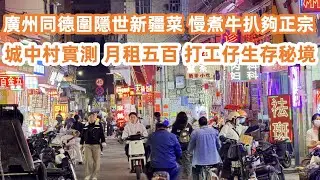 廣州同德圍隱世新疆菜！慢煮牛扒十八鐘！城中村實測！月租五百包傢俬！握手樓不見天日？打工仔生存秘境！一日三餐卅蚊！廣州美食生活Vlog！美食旅遊攻略！Canton Food Tour｜GuangZhou
