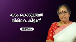 കടം കൊടുത്തത് തിരികെ കിട്ടാൻ  Jyothisham   Astrology