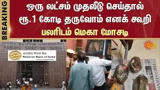 Iridium Scam | 1 Lakh Investment 1 Crore Profit | Fake RBI Officers | Sun News