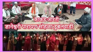 ज्ञानेश्वरी पारायण सोहळा २०२६डुबलवाडी ता पाटण काकड आरती 