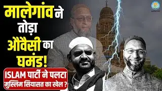 मालेगांव ने तोड़ा औवैसी का घमंड? ISLAM पार्टी ने कैसे दी AIMIM को सीधी चुनौती! | Live