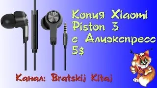 Наушники Xiaomi Piston 3 - копия из Китая с Алиэкспресс