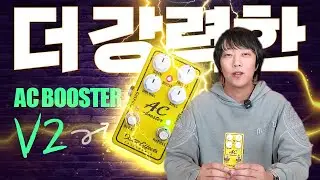 전 장르 커버가능한 페달 !? Xotic &lsquo;AC Booster V2&rsquo;