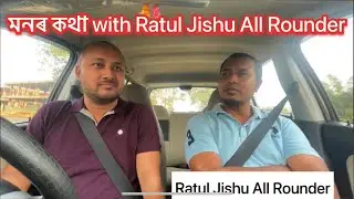 মনৰ কথা with Ratul Jishu All Rounder @RATULJISHU PRANJALGOGOI #PRANJALGOGOIVLOGS