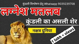 लगनेश मतलब कुंडली का असली शेर। लग्नेश की ताकत को बताने वाले चुनिंदा ज्योतिषीय सूत्र 2025