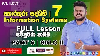 තොරතුරු පද්ධති | Information Systems | Episode  06