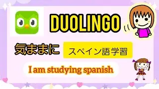 【Duolingo】#1 スペイン語の練習 studySpanish