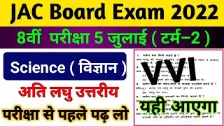 8th Science ( विज्ञान ) vvi Subjective question answer | Jac Board term 2 exam 2022