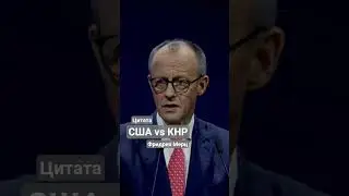 Фридрих Мерц Пекин может заменить США #цитата #новости