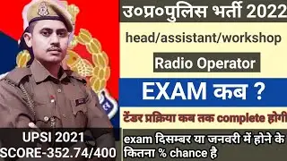 upp radio operator latest update, up police radio operator latest news, upp radio operator exam date