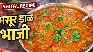 मसूर डाळ भाजी 😋🔥 | Healthy Marathi Recipe