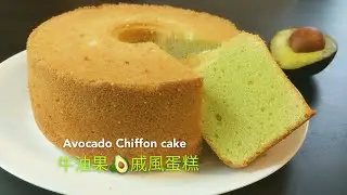 Avocado🥑 Chiffon Cake 牛油果戚風蛋糕