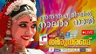 LIVE | തിരുവരങ്ങ് 2025 | Kerala School Kalolsavam 2025