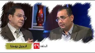 برنامج كل الكتاب | انجيل يوحنا - الحلقة 26 - اصحاح 13: 1- 11 | الأخ/ عياد ظريف والأخ/ يوسف رياض