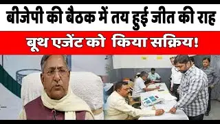 Booth स्तर पर रणनीति तेज, जीत की नींव रखने जुटे कार्यकर्ता!