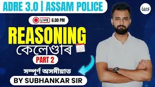 ADRE 3.0/Assam Police | REASONING সম্পূৰ্ণ অসমীয়াত