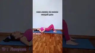 Как правильно лежать на валике, я рассказываю на курсе 