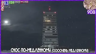030623&bull;TEARDOWN&bull;СНОС ВЫСОТКИ ПО-МЕДЛЕННОМУ (ООООЧЕНЬ)