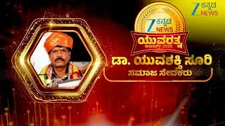 Yuvarathna Awards 2025 | Dr. YUVASHAKTHI SOORI | ಡಾ. ಯುವಶಕ್ತಿ ಸೂರಿ - ಸಮಾಜ ಸೇವಕರು