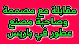 مقابلة من مصنع عطور في فرنسا مع مصممة العطور العالمية أمنةالدغري من أصول تونسية #viralvideo #fyp