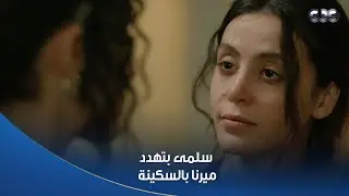 سلمى | سلمى بتهدد ميرنا بالسكيـ ـنة وهويدا ماكانتش مصدقة عينيها إنها وصلت للحالة دي