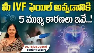 IVF Treatment Failure Reasons In Telugu | Causes Of IVF Failure | Mathruthva Fertility Center