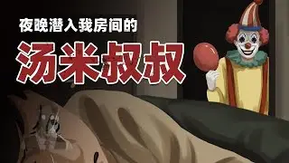 小丑汤米叔叔每天都来我家做客，父亲从不让我和他说话