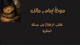 الدرس ٢٧ |  كتاب الزكاة | ١١ باب صدقة الماشية