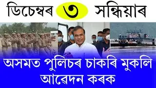 Assamese News Today | 3 December 2025 | Assamese Big Breaking News | Big Breaking News in Assam 