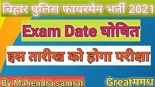 bihar police fireman exam date 2021 in hindi | bihar police fireman vacancy 2021 exam date | updates